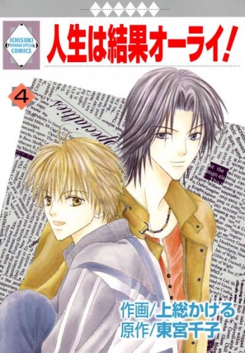 人生は結果オーライ！ 4巻