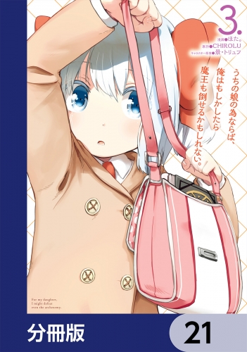 うちの娘の為ならば、俺はもしかしたら魔王も倒せるかもしれない。【分冊版】　21
