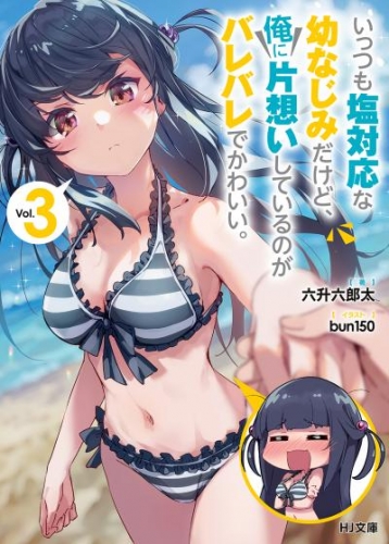 いっつも塩対応な幼なじみだけど、俺に片想いしているのがバレバレでかわいい。3