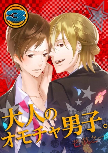大人のオモチャ男子。 3巻