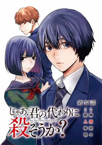 じゃあ、君の代わりに殺そうか？【分冊版】 37巻