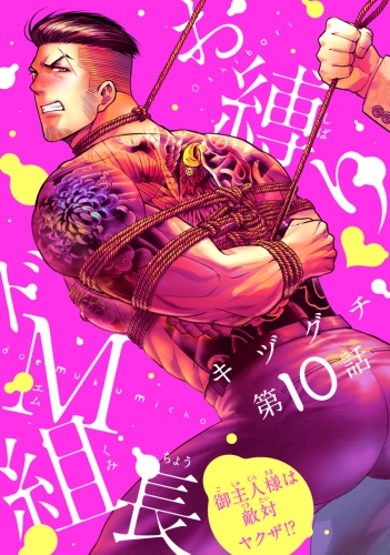 お縛り・ドＭ組長 ～御主人様は敵対ヤクザ!?～ #10