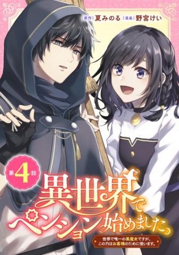 異世界でペンション始めました。 世界で唯一の黒魔女ですが、この力はお客様のために使います。【分冊版】 4