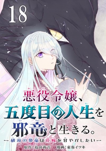 悪役令嬢、五度目の人生を邪竜と生きる。 －破滅の邪竜は花嫁を甘やかしたい－【分冊版】 18