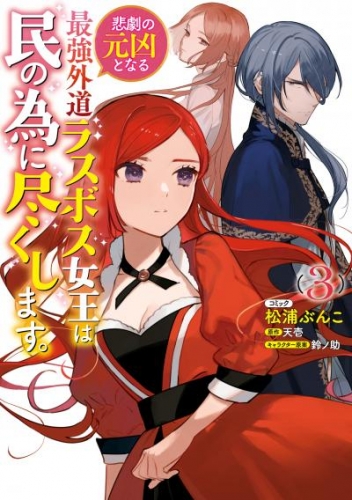 悲劇の元凶となる最強外道ラスボス女王は民の為に尽くします。: 3【電子限定描き下ろしカラーイラスト付き】