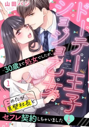 ドーテー王子とショジョ乙女 ～30歳まで処女でしたが、このたび真壁社長とセフレ契約しちゃいました～ 【単話売】 1話