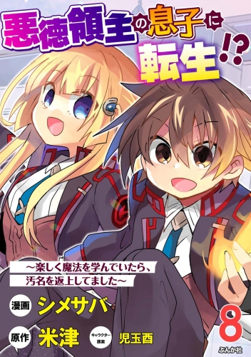 悪徳領主の息子に転生!? ～楽しく魔法を学んでいたら、汚名を返上してました～ コミック版（分冊版） 【第8話】