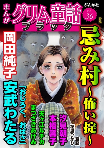 まんがグリム童話 ブラック Vol.36 忌み村 ～怖い掟～