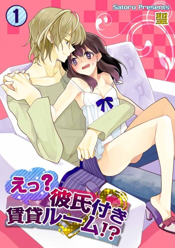 えっ？彼氏付賃貸ルーム！？ 1巻