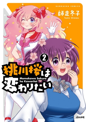 桃川桜は変わりたい （2） 【かきおろし漫画付】
