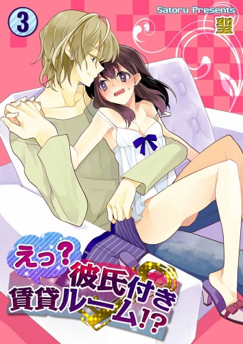 えっ？彼氏付賃貸ルーム！？ 3巻
