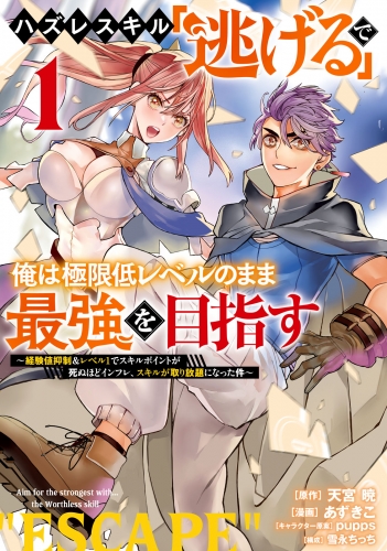 ハズレスキル「逃げる」で俺は極限低レベルのまま最強を目指す　～経験値抑制＆レベル１でスキルポイントが死ぬほどインフレ、スキルが取り放題になった件～（１）