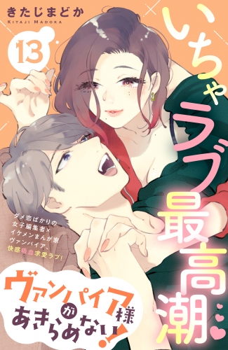 ヴァンパイア様があきらめない！　［ｃｏｍｉｃ　ｔｉｎｔ］分冊版（13）