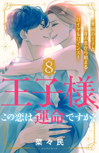 王子様、この恋は運命ですか？［ｃｏｍｉｃ　ｔｉｎｔ］分冊版（８）