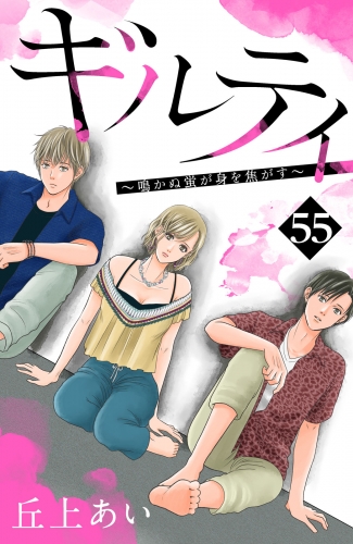 ギルティ　～鳴かぬ蛍が身を焦がす～　分冊版（55）