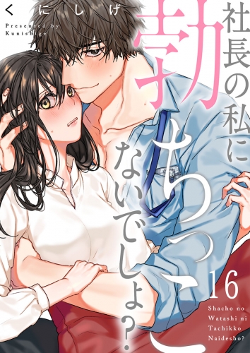 社長の私に勃ちっこないでしょ？ 16話