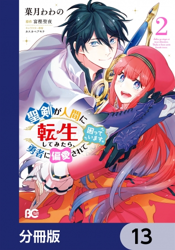 聖剣が人間に転生してみたら、勇者に偏愛されて困っています。【分冊版】　13