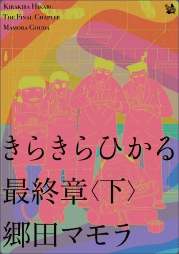 きらきらひかる 最終章 ＜下＞