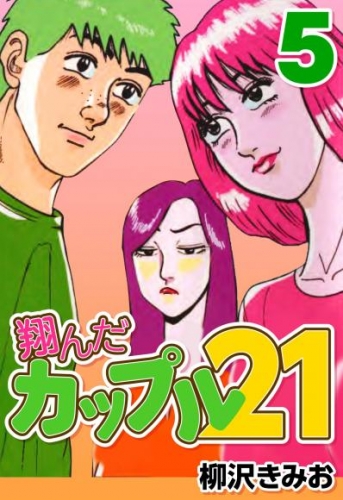 翔んだカップル21 5 アニメイトブックストア 漫画 コミックの電子書籍ストア