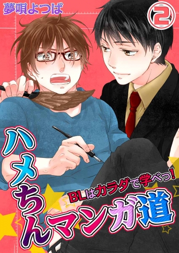 ハメちんマンガ道★ＢＬはカラダで学べっ！ 2巻