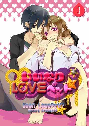 いいなりＬＯＶＥペット★ 3巻