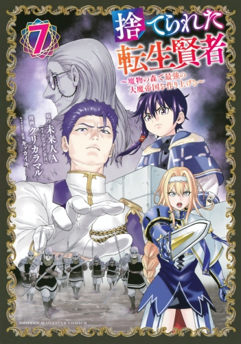 捨てられた転生賢者　～魔物の森で最強の大魔帝国を作り上げる～（７）