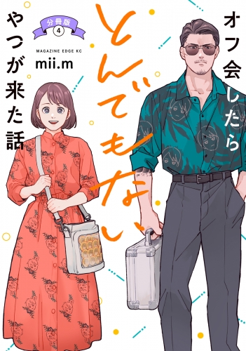 オフ会したらとんでもないやつが来た話　分冊版（４）