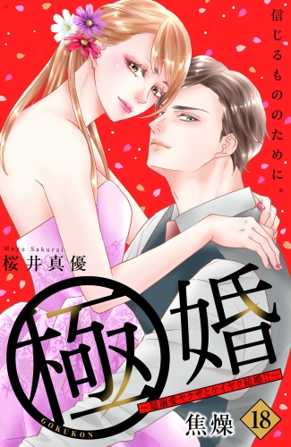 極婚～超溺愛ヤクザとケイヤク結婚！？～　分冊版（18）