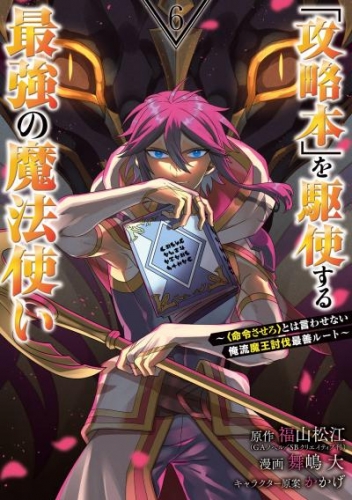 「攻略本」を駆使する最強の魔法使い ～＜命令させろ＞とは言わせない俺流魔王討伐最善ルート～ 6巻