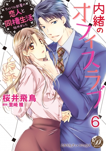 内緒のオフィスラブ～ライバル部署の恋人と同棲生活始めました～【分冊版】6