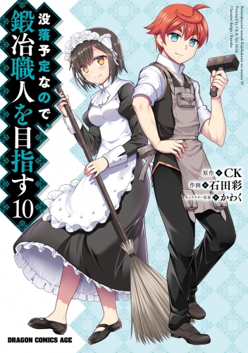 没落予定なので、鍛冶職人を目指す(10)【電子特典付き】