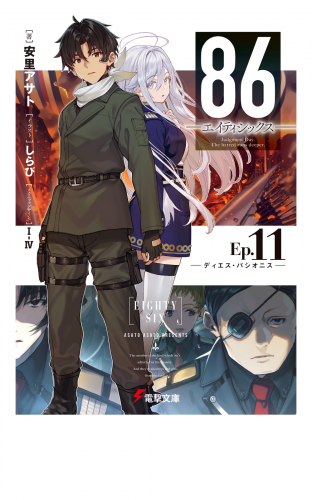 ８６―エイティシックス―Ep.11 ―ディエス・パシオニス― | アニメイト