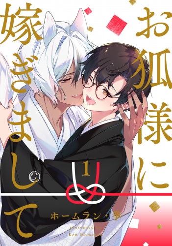 お狐様に嫁ぎまして　分冊版 1巻