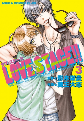 LOVE STAGE!!(3)