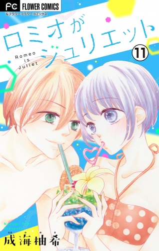 ロミオがジュリエット【マイクロ】 11巻