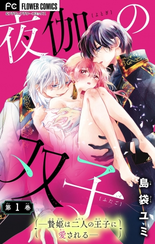 夜伽の双子―贄姫は二人の王子に愛される―【マイクロ】 1巻