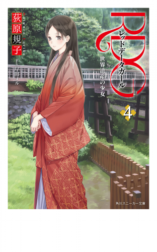 RDG4　レッドデータガール　世界遺産の少女(スニーカー文庫)