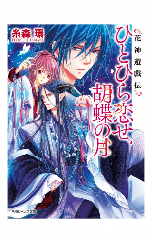 花神遊戯伝　ひとひら恋せ、胡蝶の月