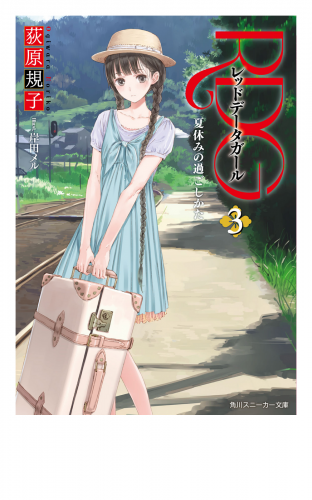 RDG3　レッドデータガール　夏休みの過ごしかた(スニーカー文庫)