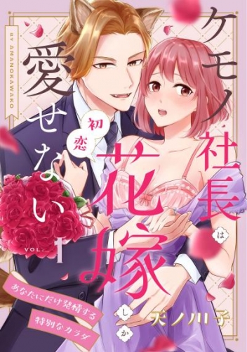 【ピュール】ケモノ社長は初恋花嫁しか愛せない～あなたにだけ発情する特別なカラダ～1