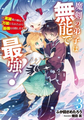 魔剣の弟子は無能で最強！　～英雄流の修行で万能になれたので、最強を目指します～ 3巻