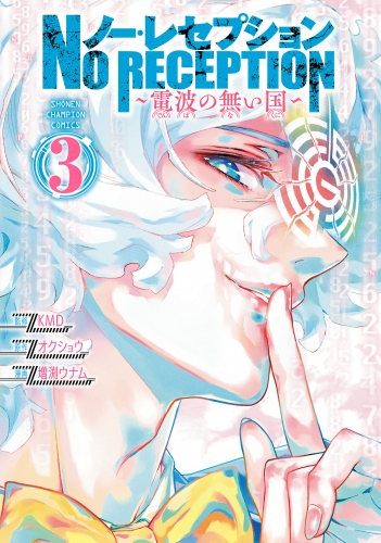 ノー・レセプション～電波の無い国～ 3巻
