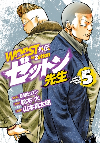 WORST外伝　ゼットン先生 5巻