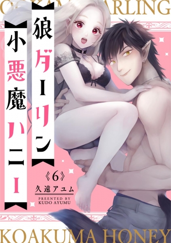 狼ダーリン小悪魔ハニー（分冊版） 【第6話】