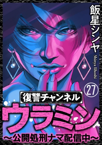 復讐チャンネル ウラミン ～公開処刑ナマ配信中～（分冊版） 【第27話】