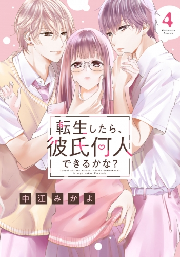 転生したら、彼氏何人できるかな？　分冊版（４）