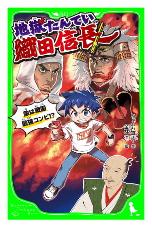 地獄たんてい織田信長　敵は戦国最強コンビ!?