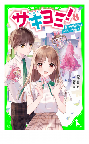 サキヨミ！（５）　新たな出会いはキケンな予感!?