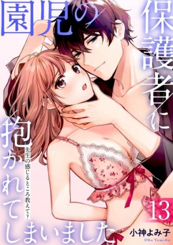 園児の保護者に抱かれてしまいました～先生の感じるところ教えて？～(13)