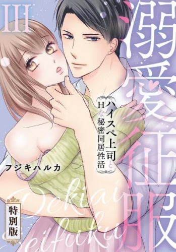 溺愛征服　ハイスぺ上司とHな秘密同居性活【特別版】【特典ペーパー付き】（3）